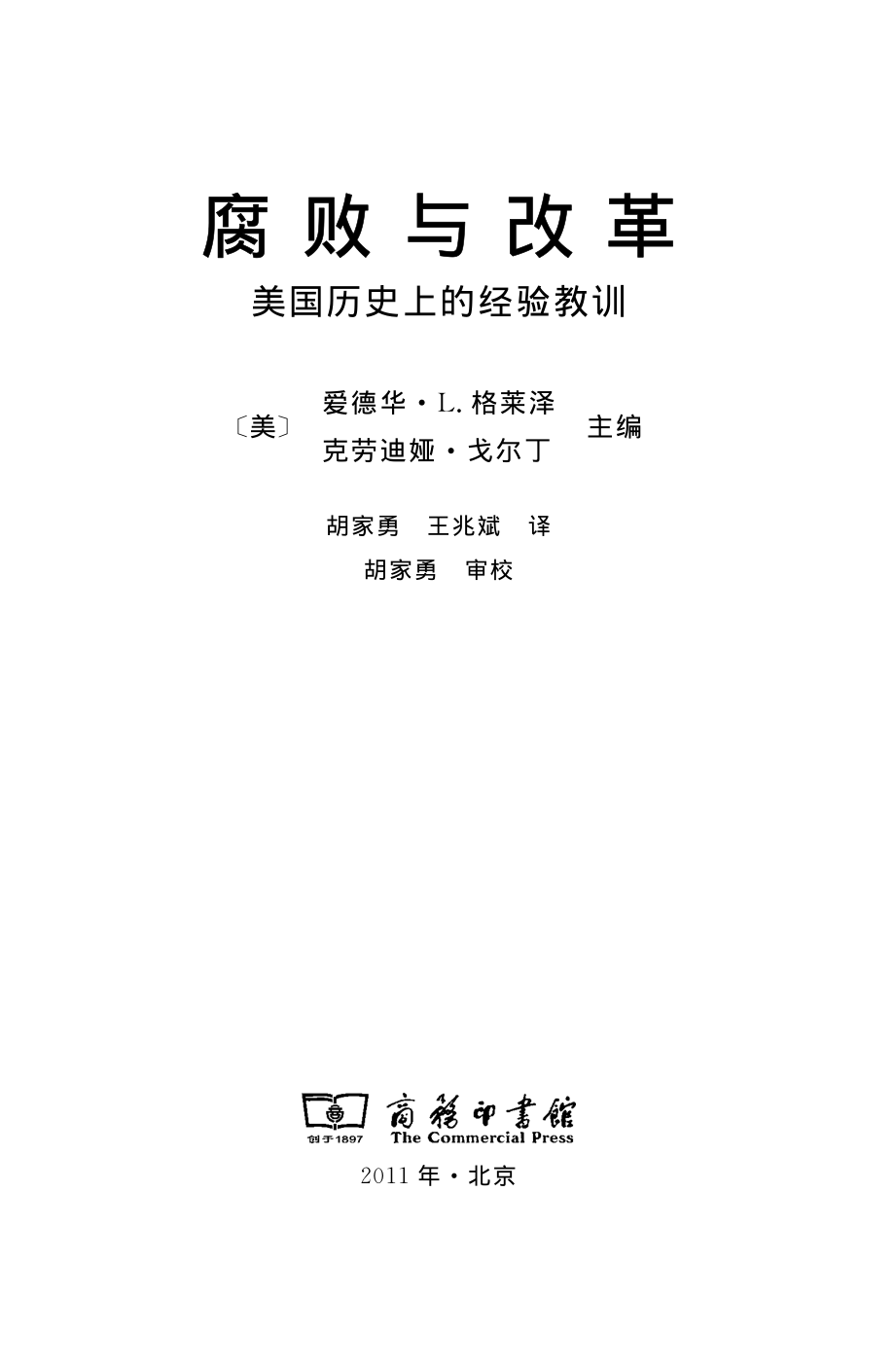 腐败与改革——美国历史上的经验教训.pdf_第2页