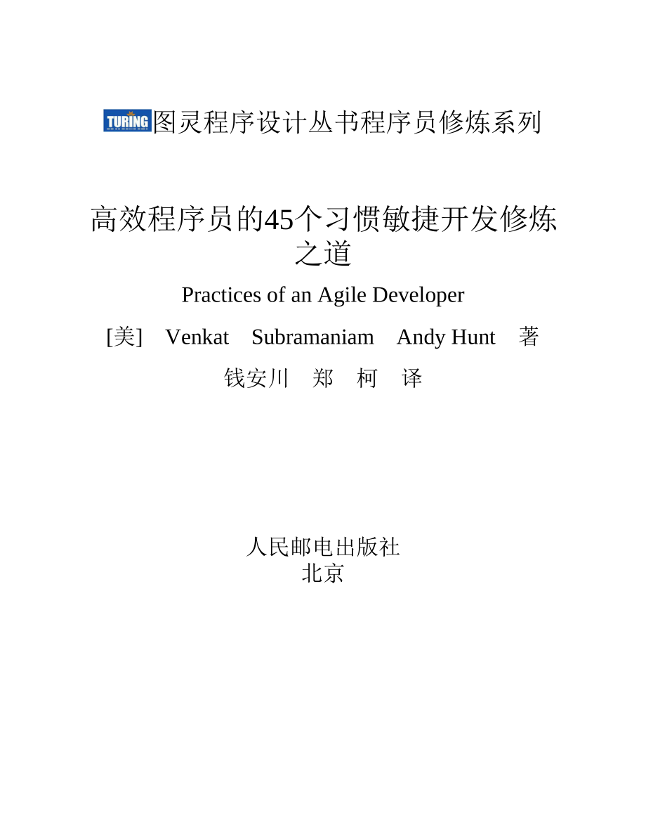 高效程序员的45个习惯：敏捷开发修炼之道 Venkat Subramaniam.pdf_第2页