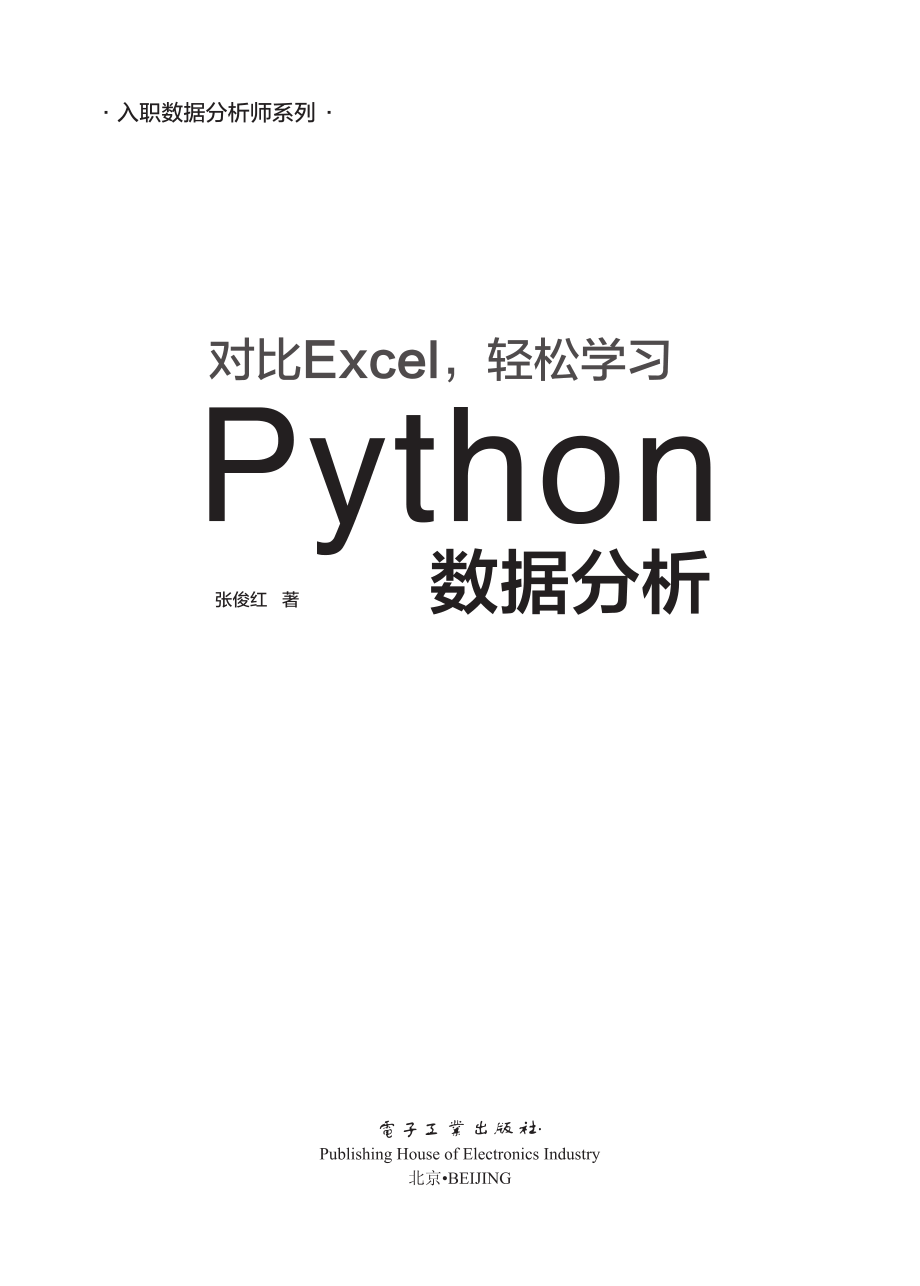 对比Excel轻松学习Python数据分析.pdf_第1页