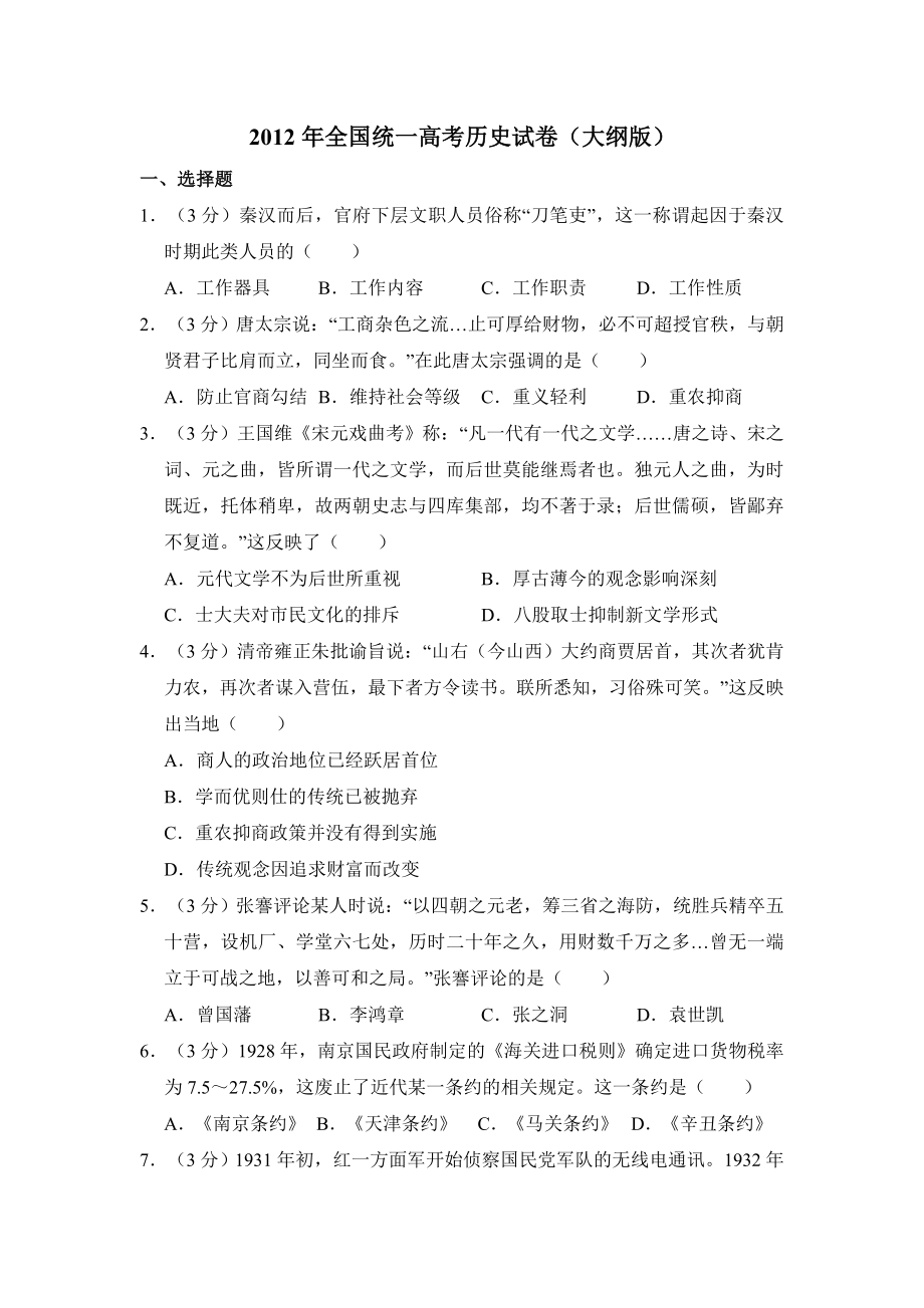 2012年全国统一高考历史试卷（大纲版）（含解析版）.pdf_第1页