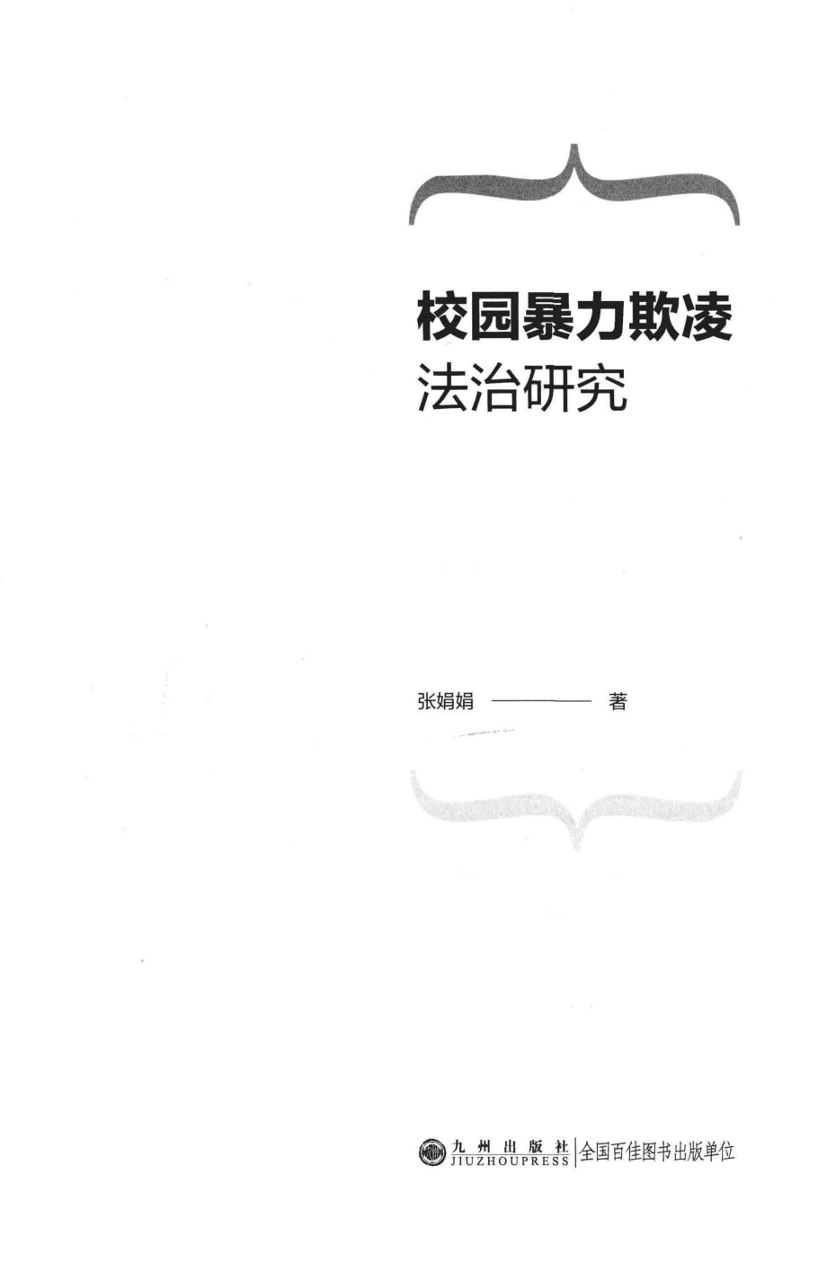 校园暴力欺凌法治研究_张娟娟著.pdf_第1页