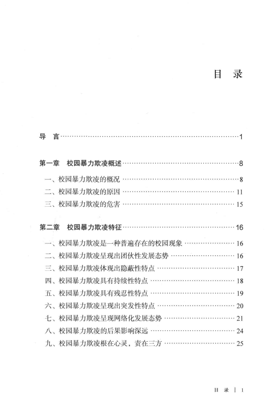 校园暴力欺凌法治研究_张娟娟著.pdf_第2页