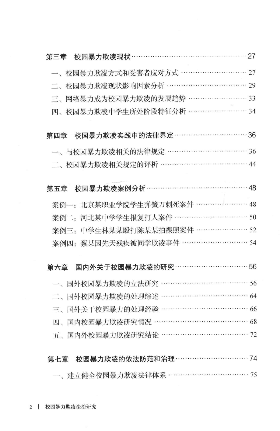 校园暴力欺凌法治研究_张娟娟著.pdf_第3页