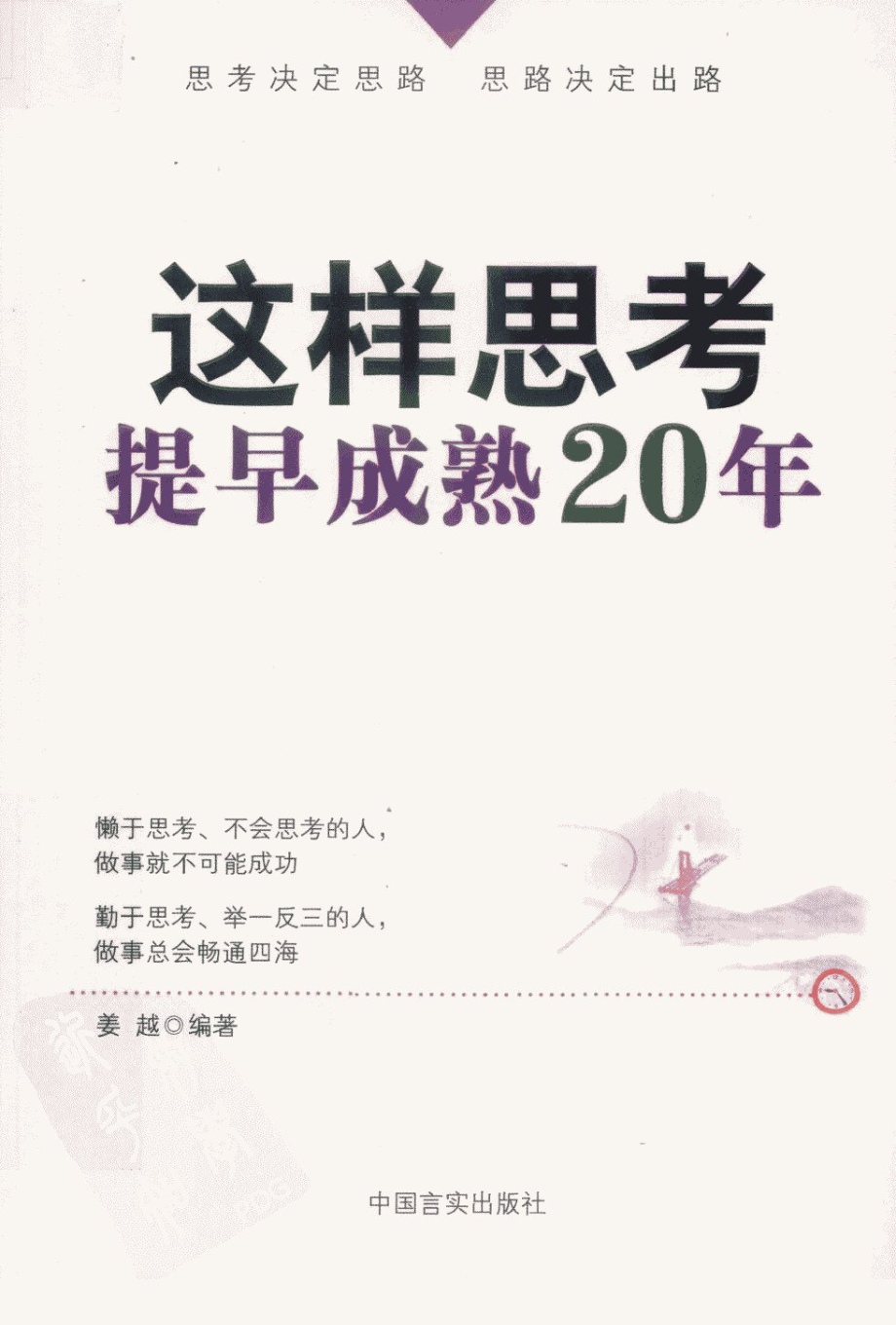 这样思考提早成熟20年 by 姜越编著.pdf_第1页