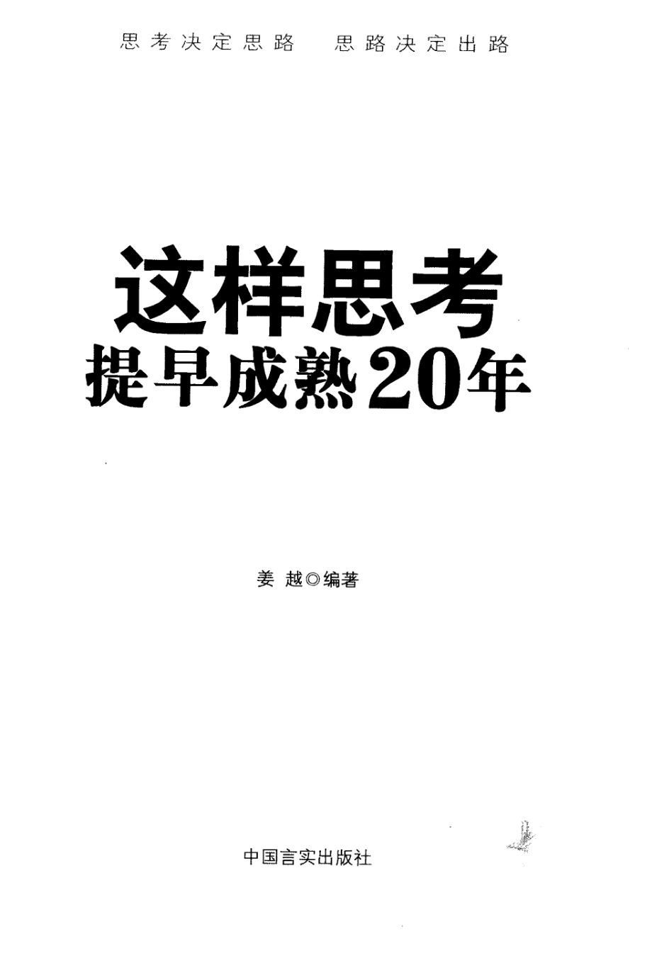 这样思考提早成熟20年 by 姜越编著.pdf_第3页