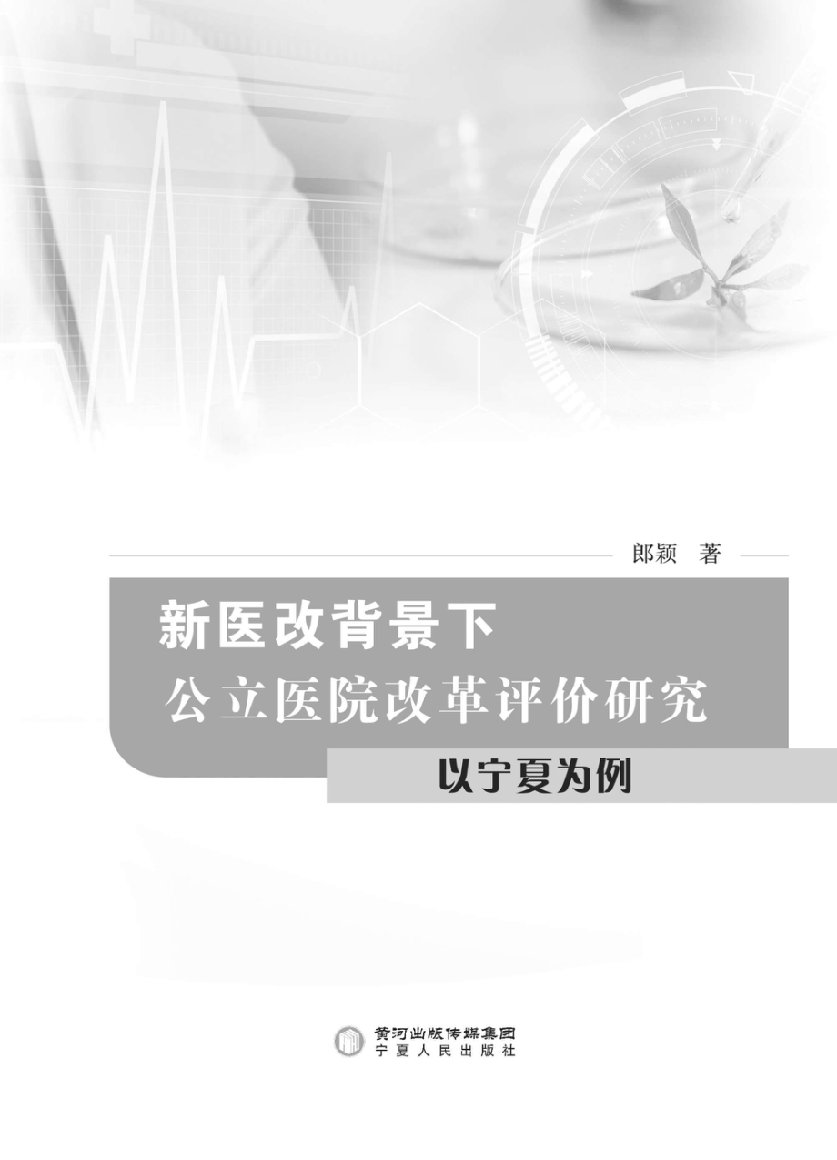 新医改背景下公立医院改革评价研究以宁夏为例_96200579.pdf_第1页