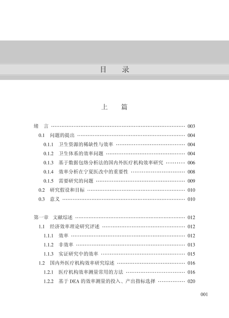 新医改背景下公立医院改革评价研究以宁夏为例_96200579.pdf_第2页