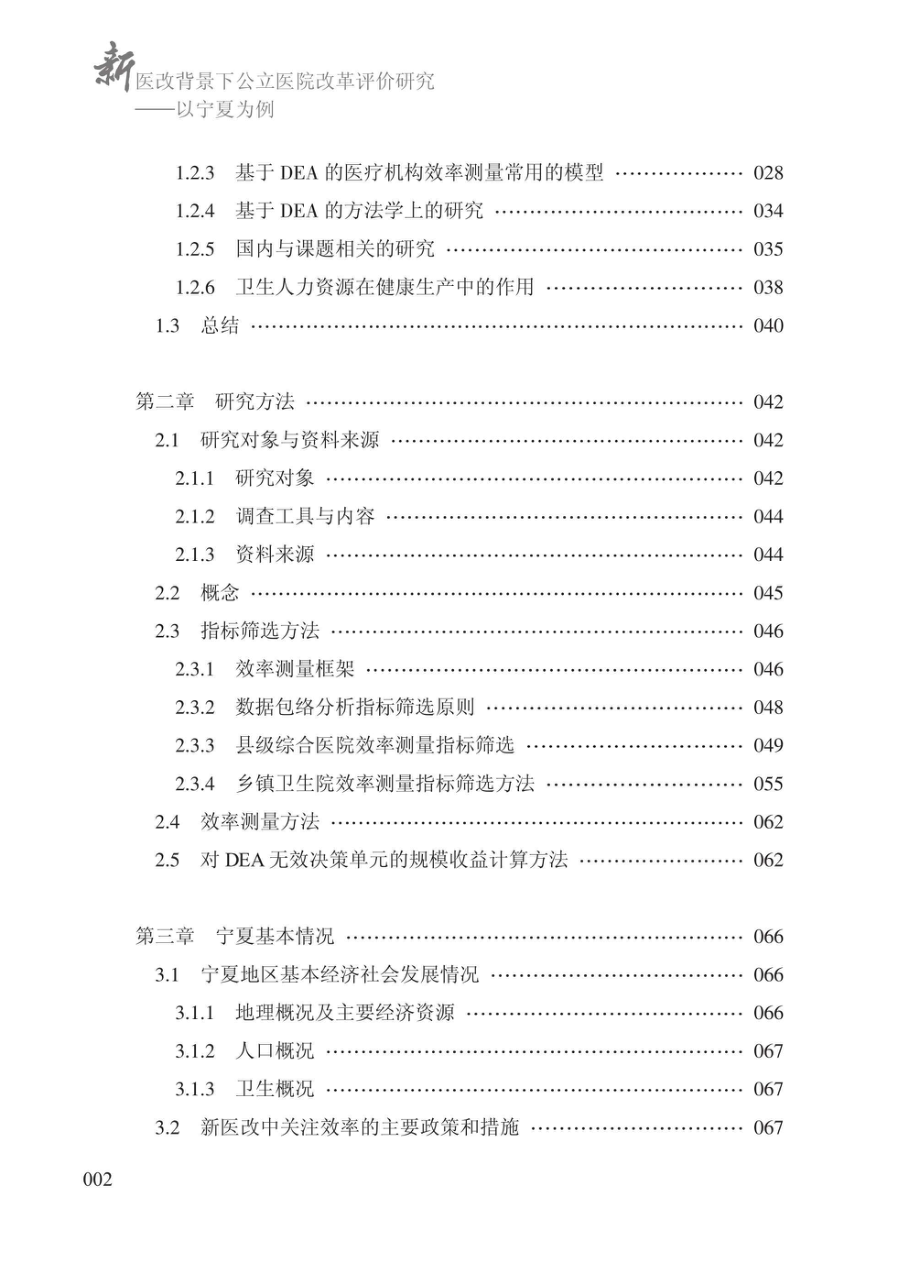 新医改背景下公立医院改革评价研究以宁夏为例_96200579.pdf_第3页