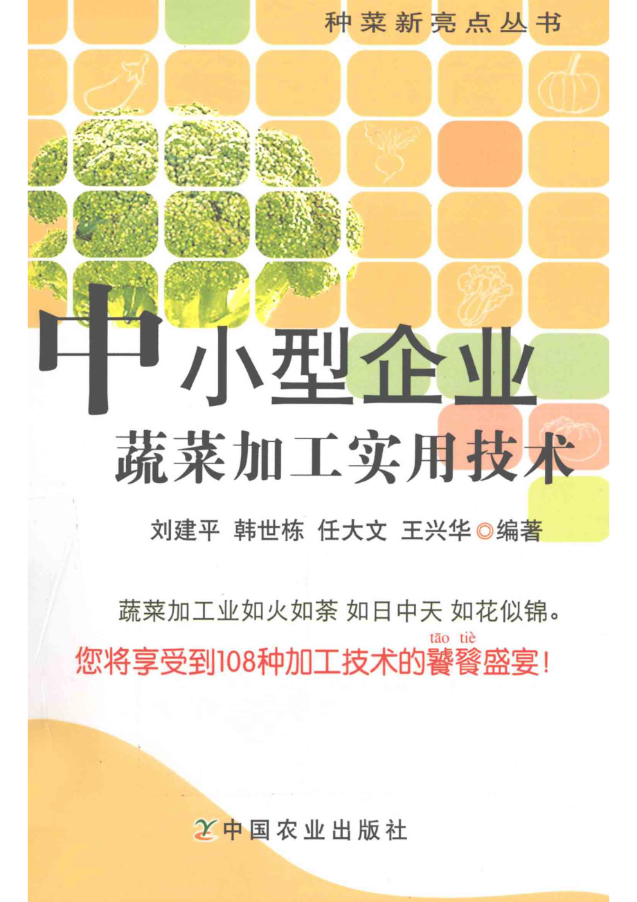 中小型企业蔬菜加工实用技术_刘建平等编著.pdf_第1页