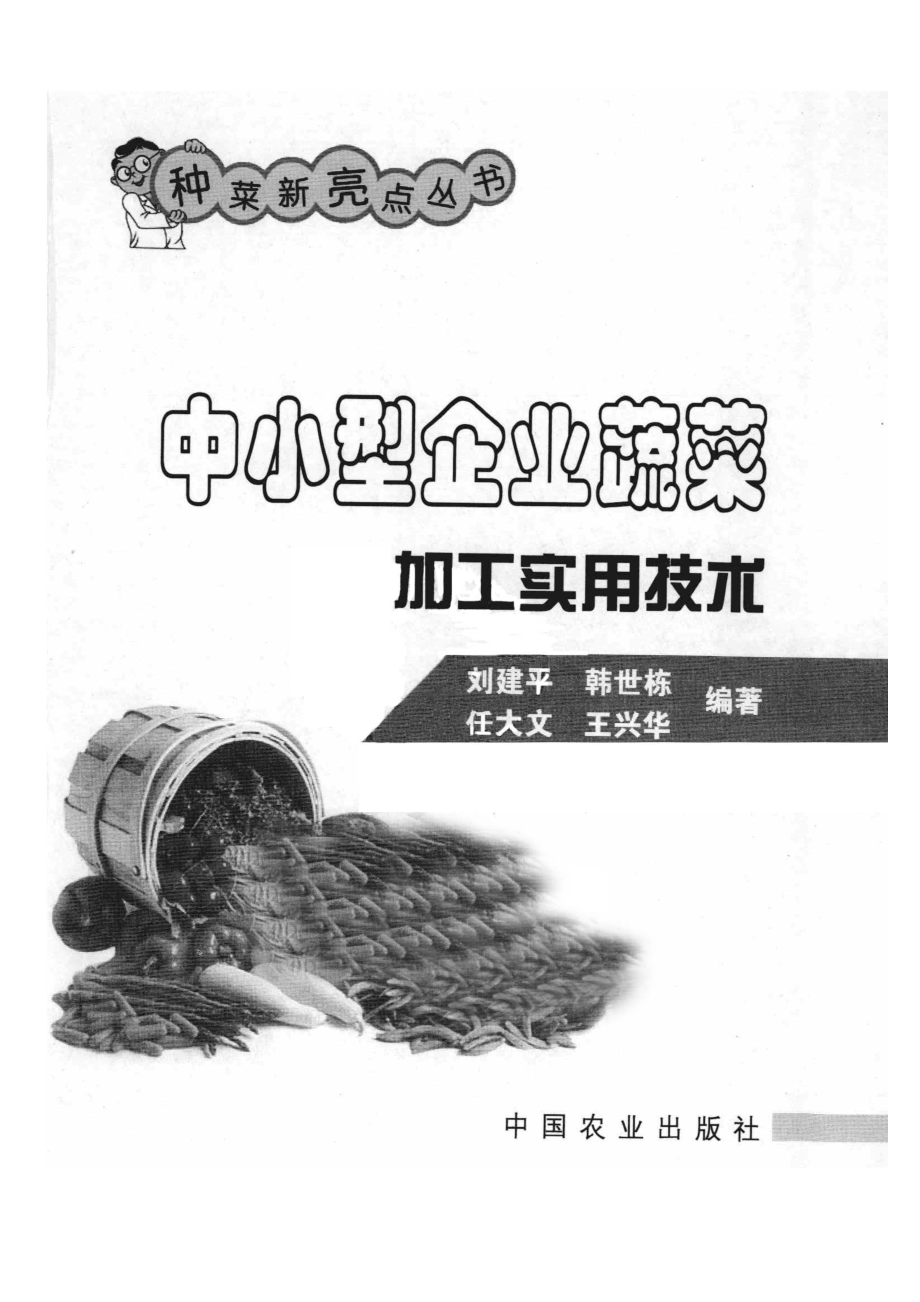 中小型企业蔬菜加工实用技术_刘建平等编著.pdf_第2页