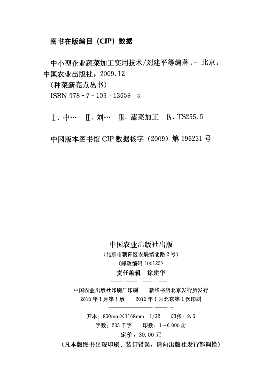 中小型企业蔬菜加工实用技术_刘建平等编著.pdf_第3页