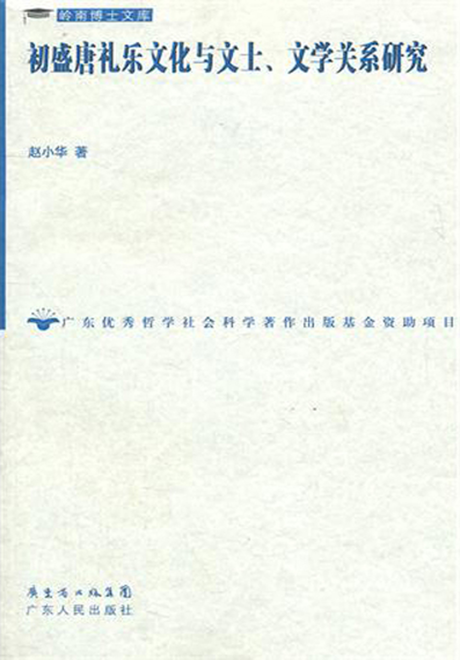 初盛唐礼乐文化与文士、文学关系研究.pdf_第1页