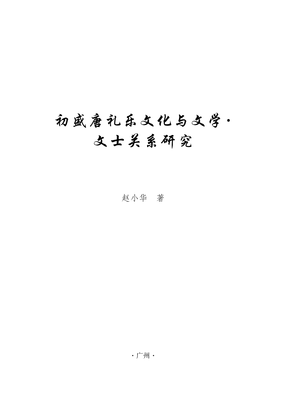 初盛唐礼乐文化与文士、文学关系研究.pdf_第2页