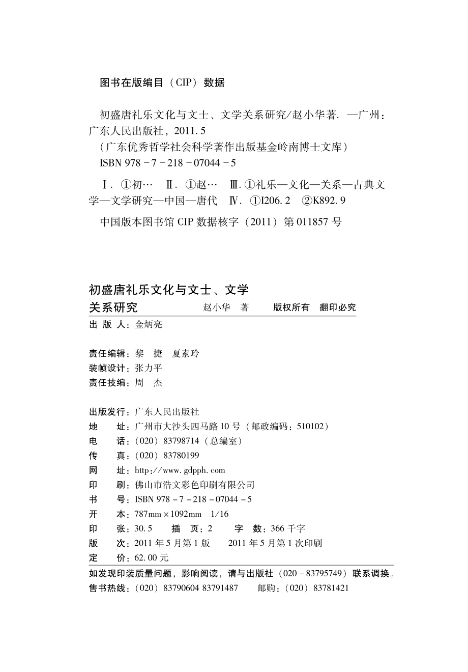 初盛唐礼乐文化与文士、文学关系研究.pdf_第3页