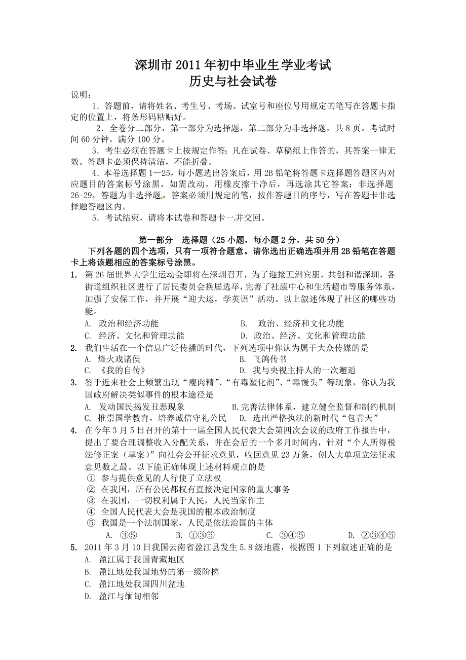 2011年深圳市中考历史与社会试卷(含参考答案).doc_第1页