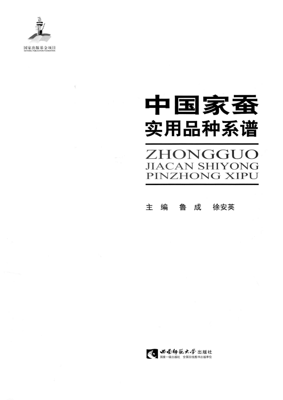 中国家蚕实用品种系谱_鲁成.pdf_第2页