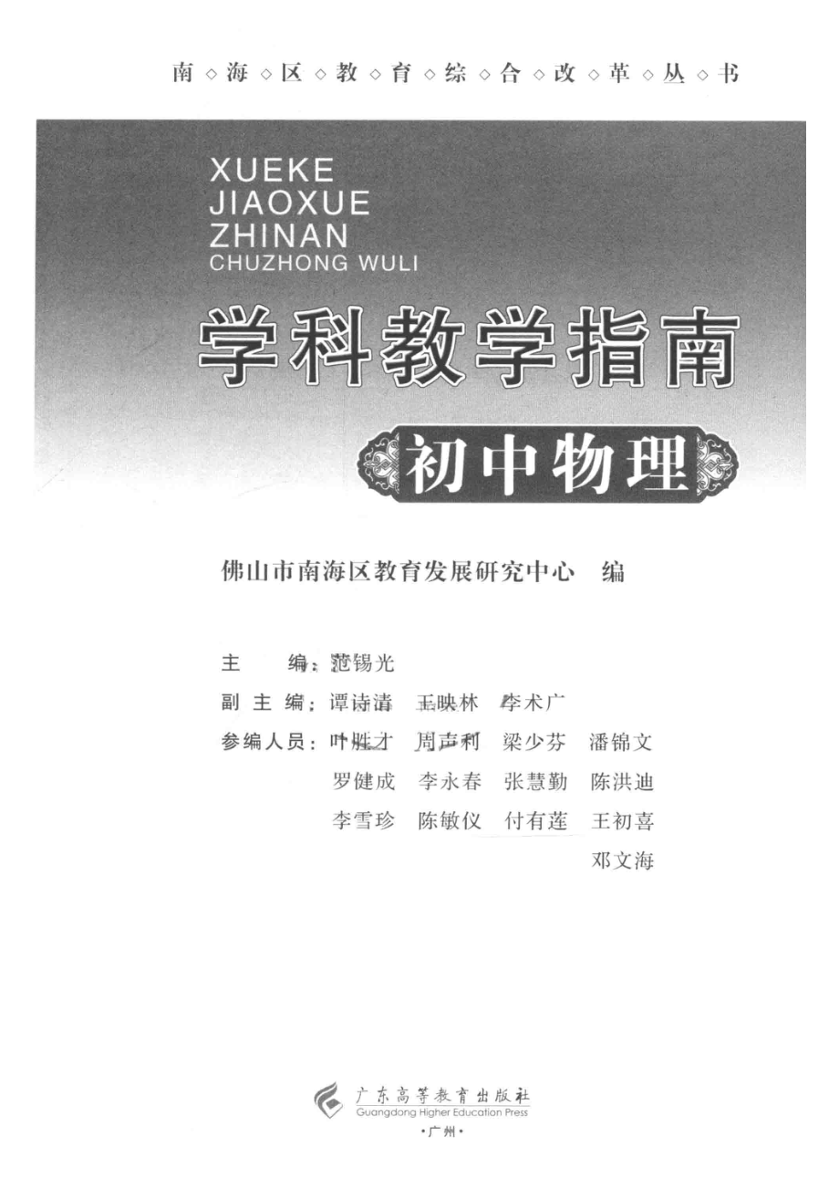 学科教学指南初中物理_佛山市南海区教育发展研究中心编.pdf_第2页