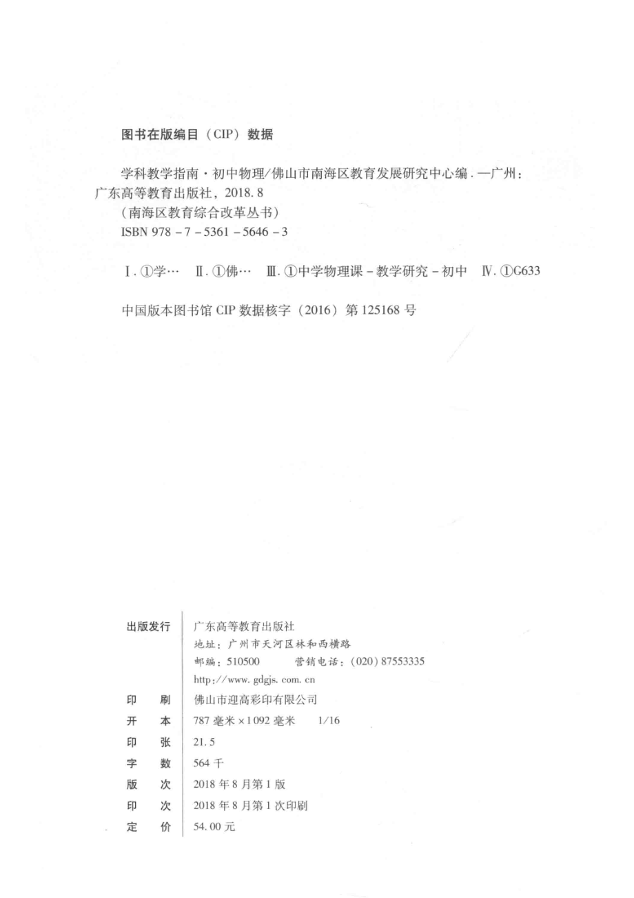 学科教学指南初中物理_佛山市南海区教育发展研究中心编.pdf_第3页