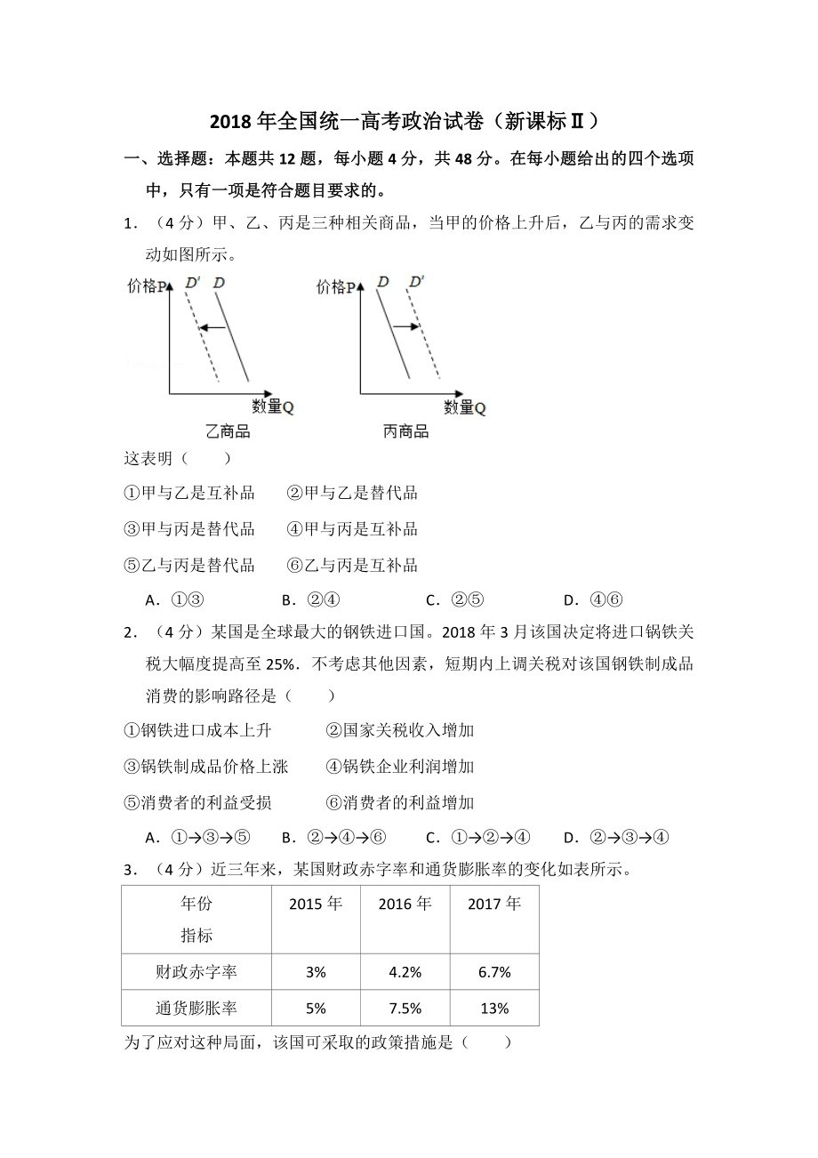 2018年全国统一高考政治试卷（新课标ⅱ）（含解析版）.pdf_第1页