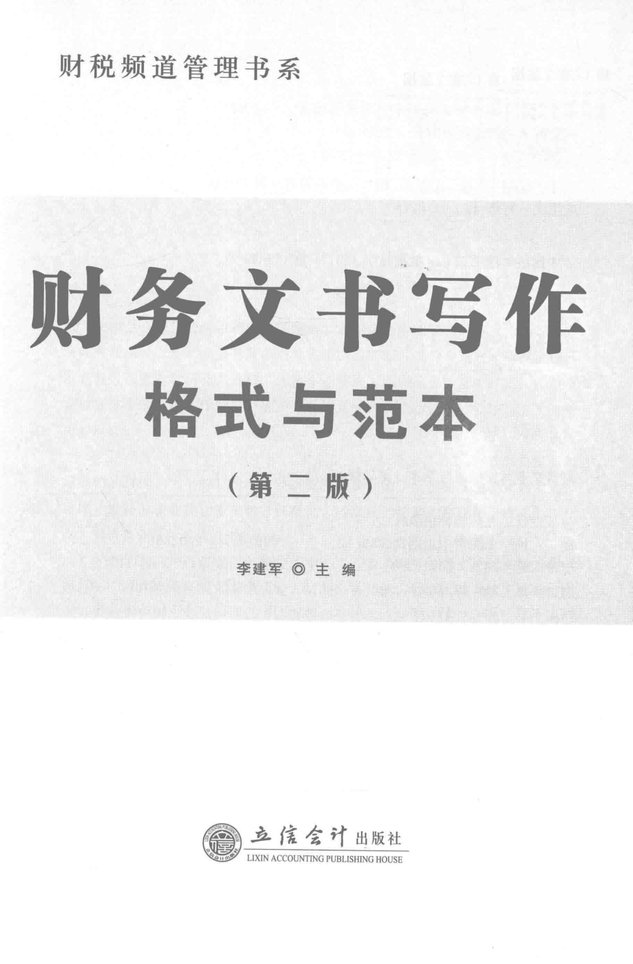 财务文书写作格式与范本·第二版.pdf_第2页