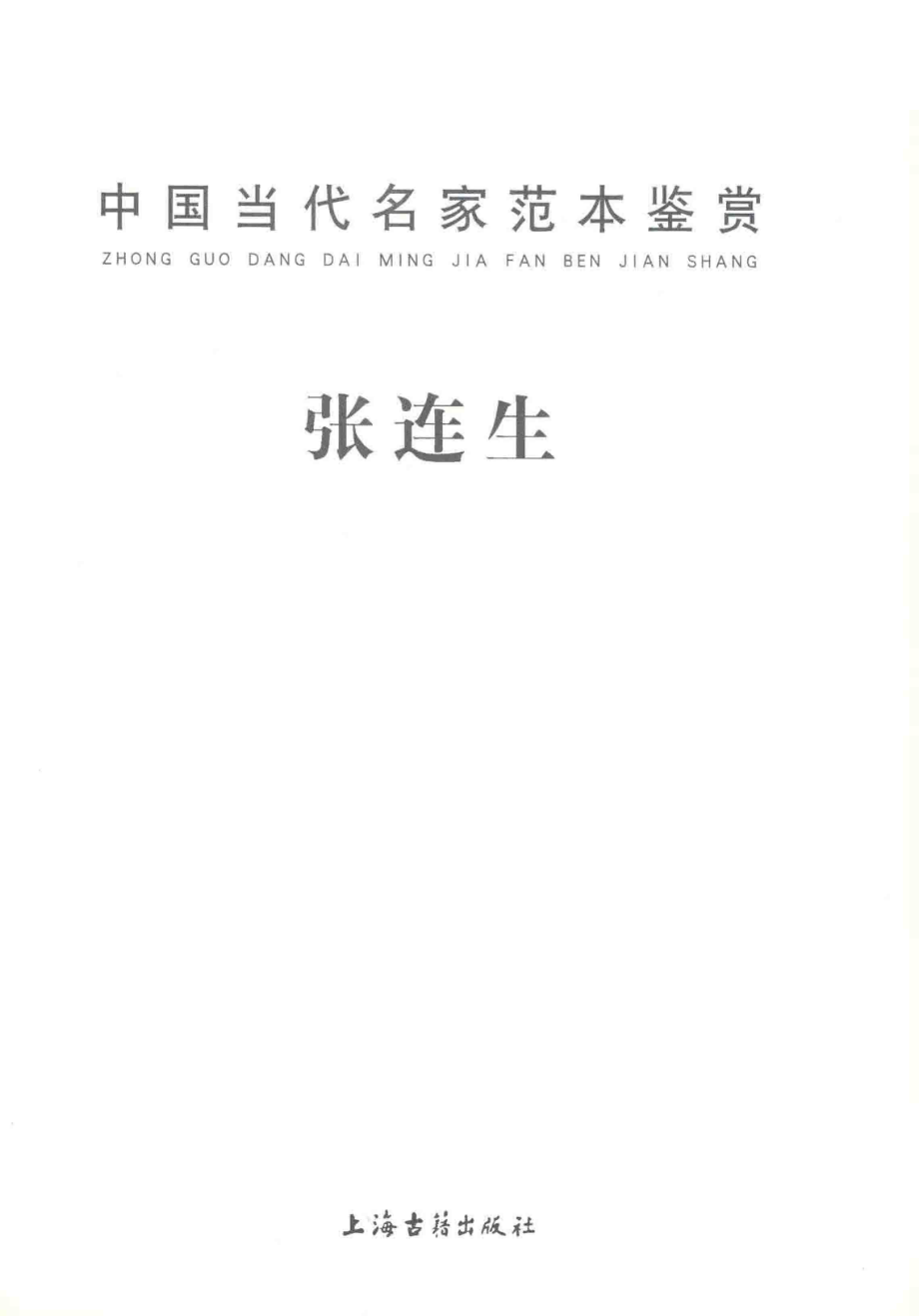 中国当代名家范本鉴赏张连生_王志华主编.pdf_第1页