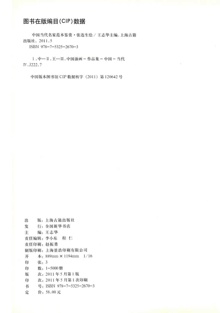 中国当代名家范本鉴赏张连生_王志华主编.pdf_第3页