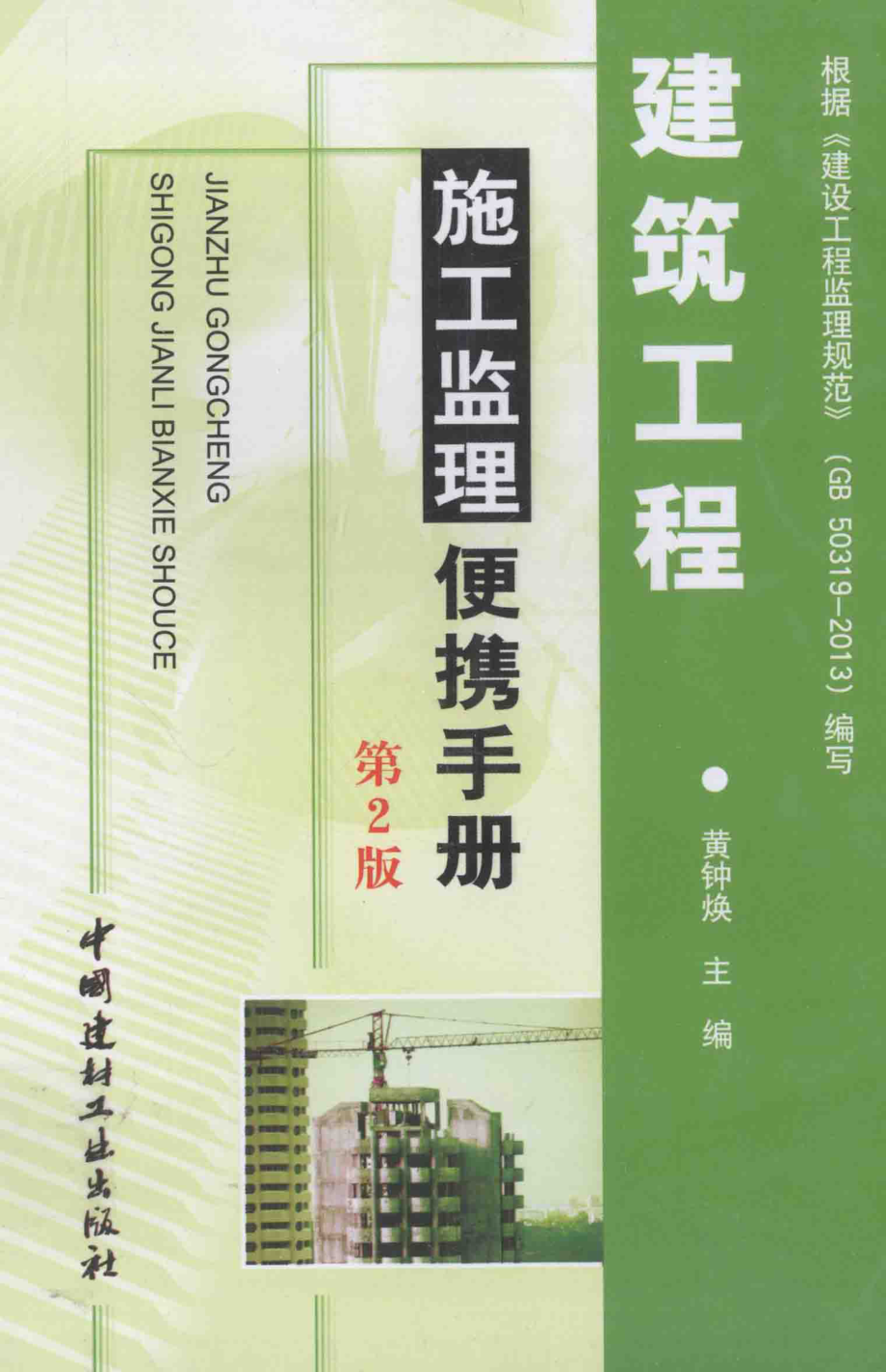 建筑工程施工监理便携手册（第2版）.pdf_第1页