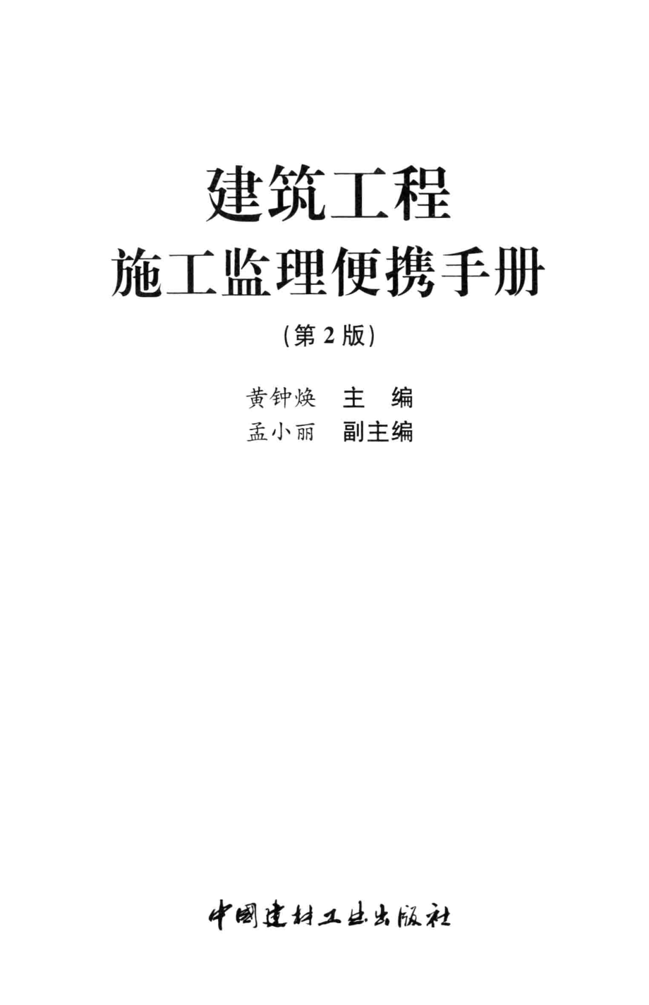 建筑工程施工监理便携手册（第2版）.pdf_第2页