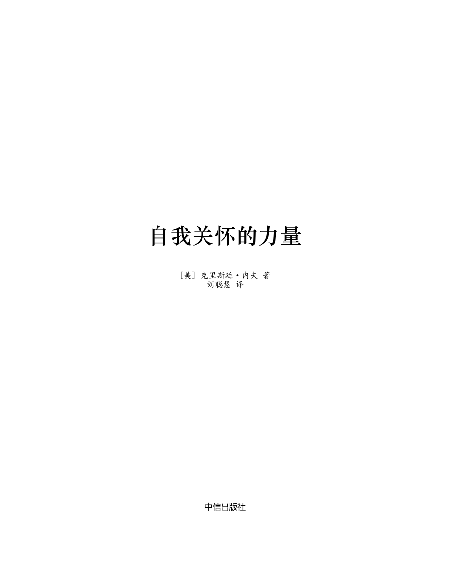 自我关怀的力量 克里斯廷·内夫.pdf_第2页