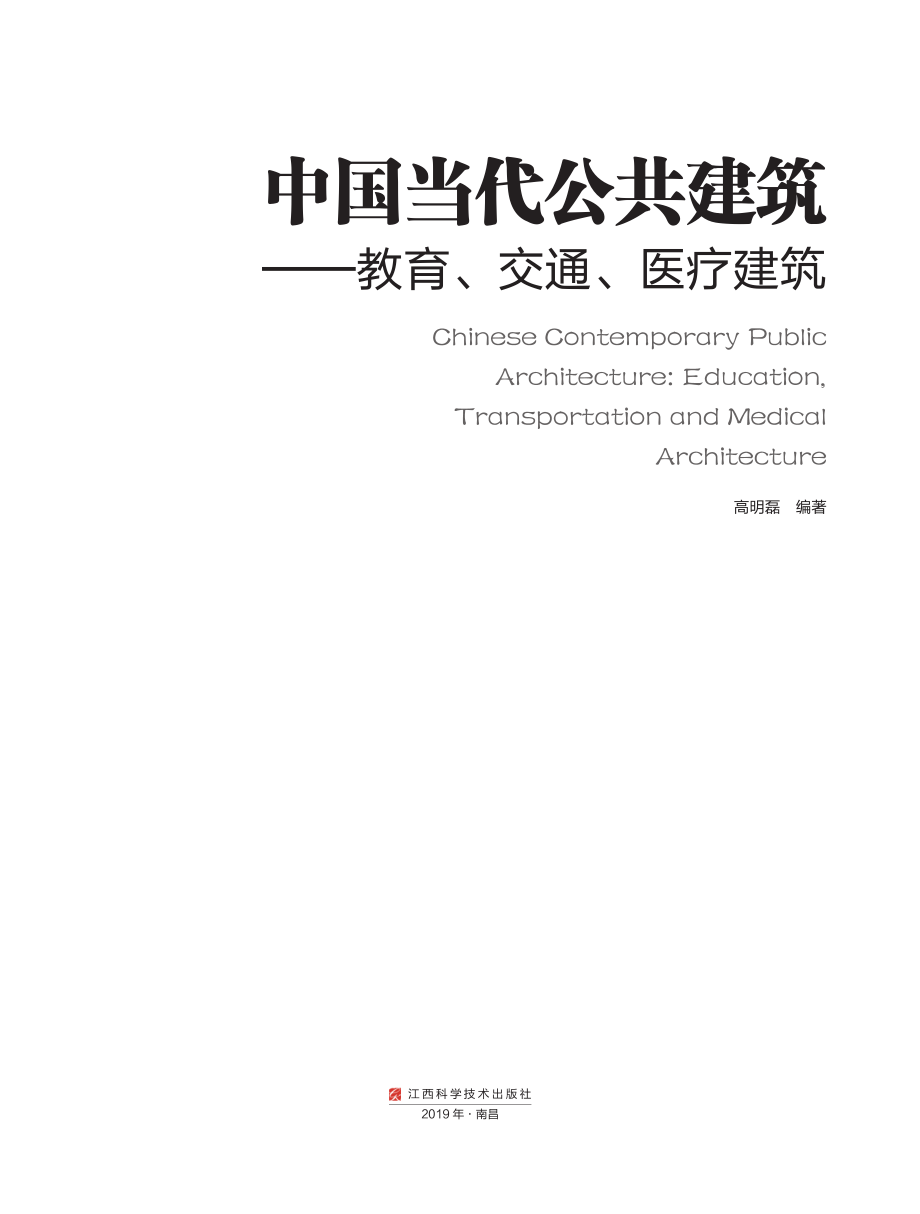 中国当代公共建筑教育、交通、医疗建筑_高明磊.pdf_第2页