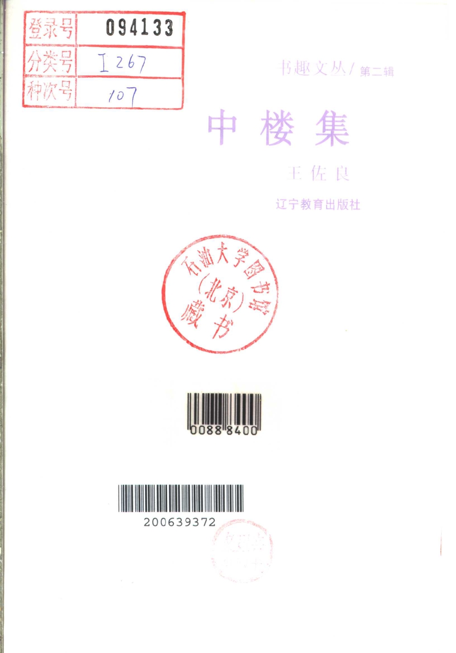 书趣文丛 第二辑 06.中楼集·王佐良.pdf_第2页