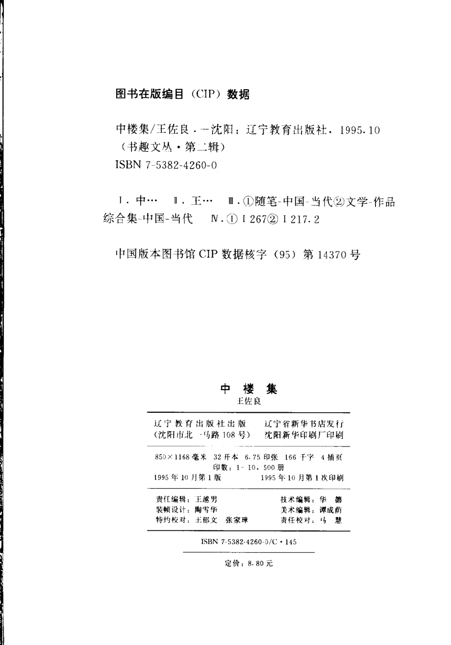 书趣文丛 第二辑 06.中楼集·王佐良.pdf_第3页