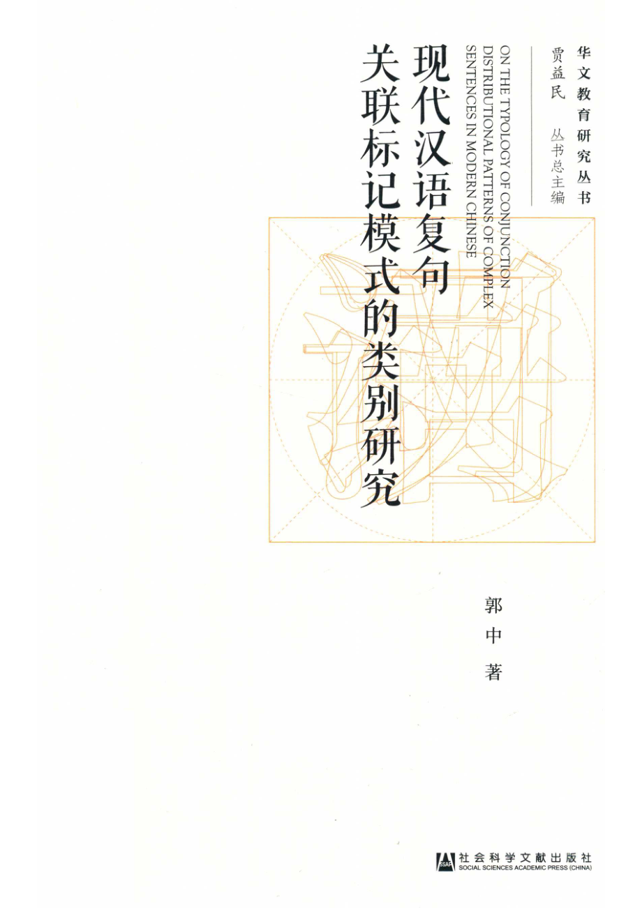 现代汉语复句关联标记模式的类别研究_14672241.pdf_第1页