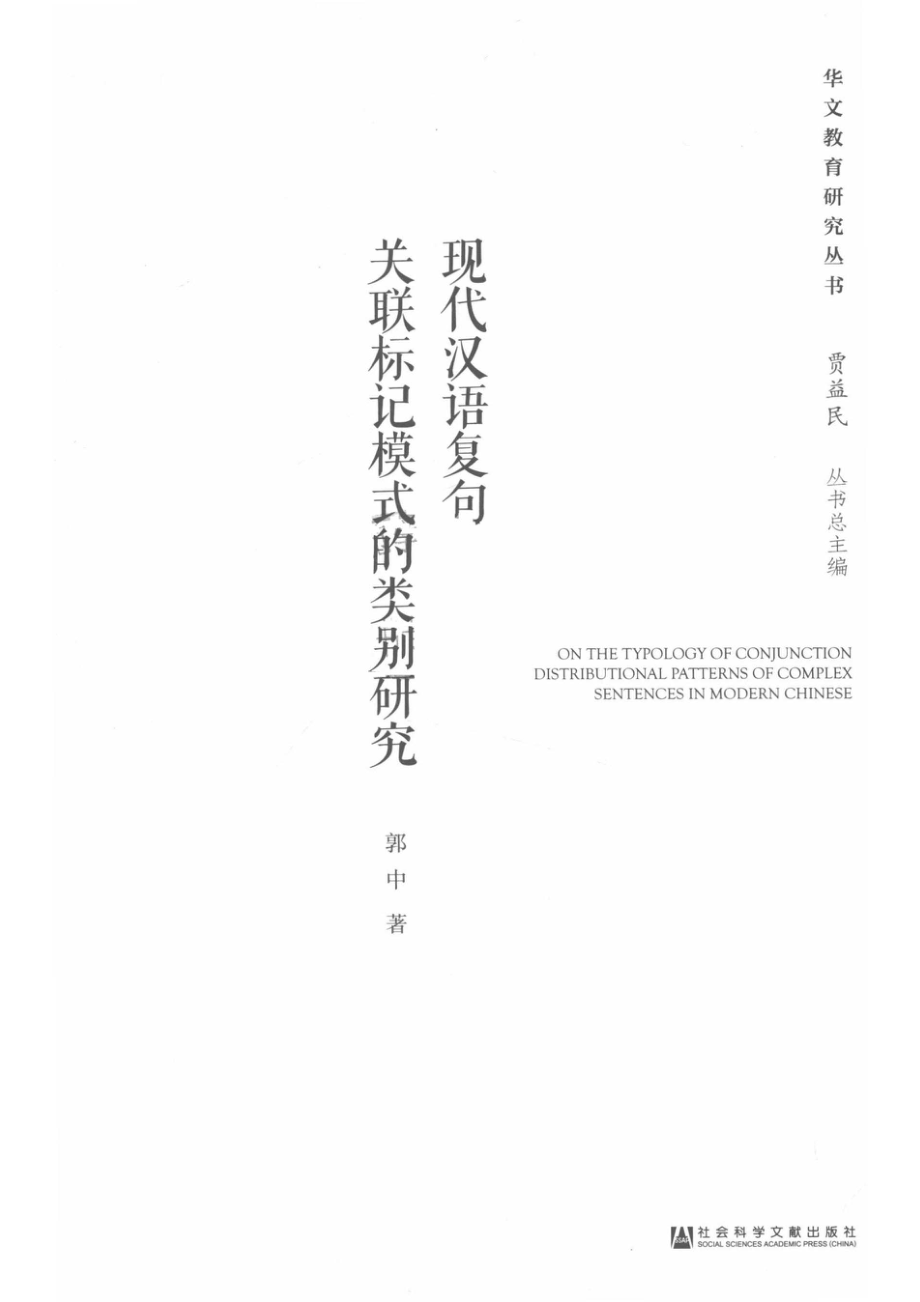 现代汉语复句关联标记模式的类别研究_14672241.pdf_第2页