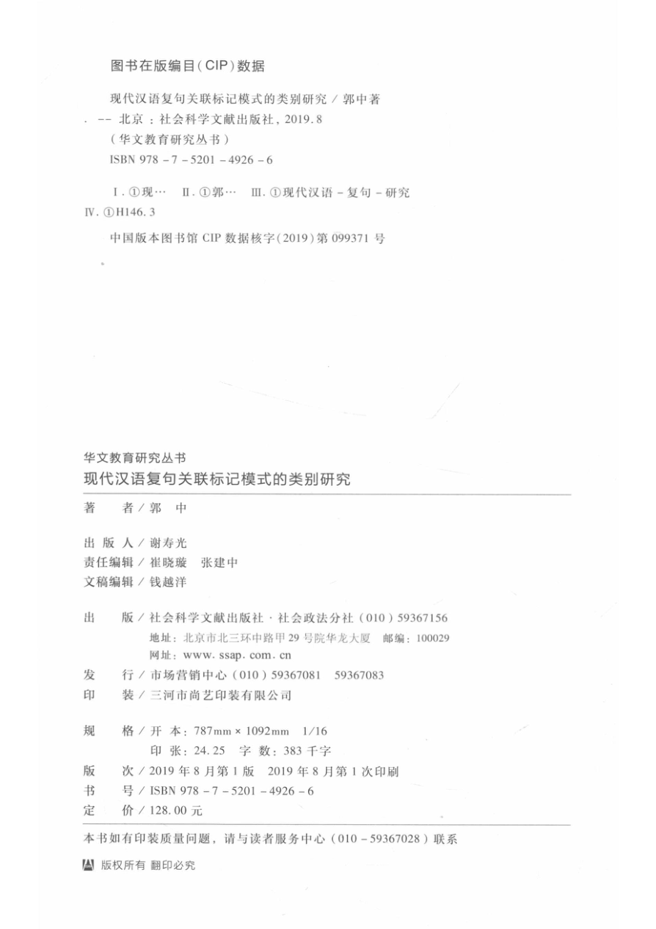 现代汉语复句关联标记模式的类别研究_14672241.pdf_第3页