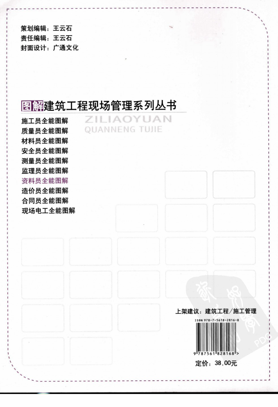 图解建筑工程现场管理系列丛书07-资料员全能图解.pdf_第2页