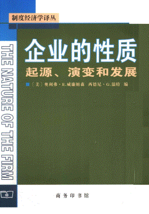 汉译世界学术名著丛书D1103 [美]奥利弗·E.威廉姆森、西德尼·G.温特主编-企业的性质——起源、演变和发展（D9083姚海鑫、邢源源译替本商务印书馆2007）.pdf