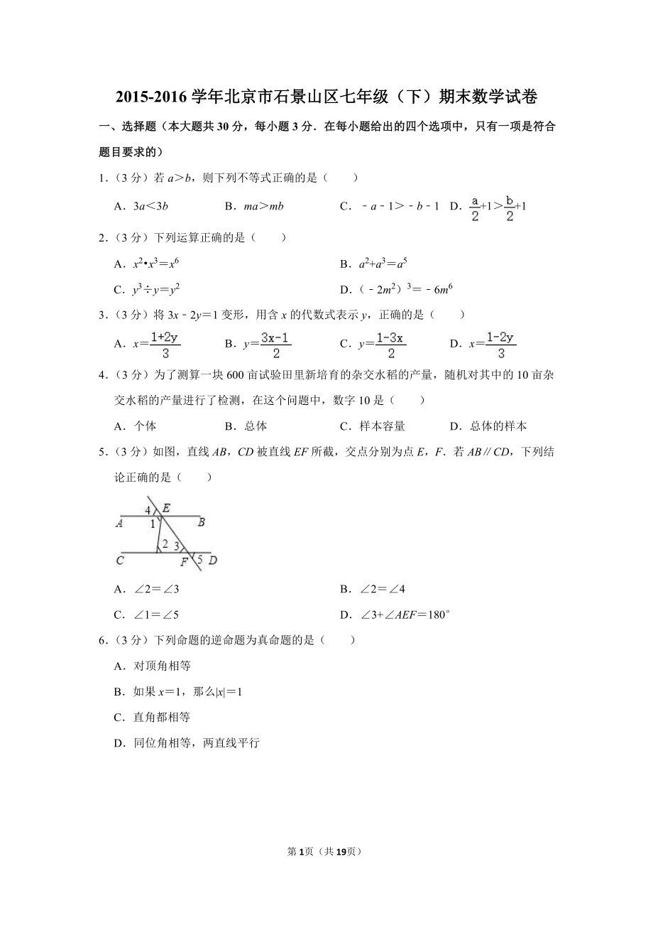 2015-2016学年北京市石景山区七年级（下）期末数学试卷.pdf_第1页