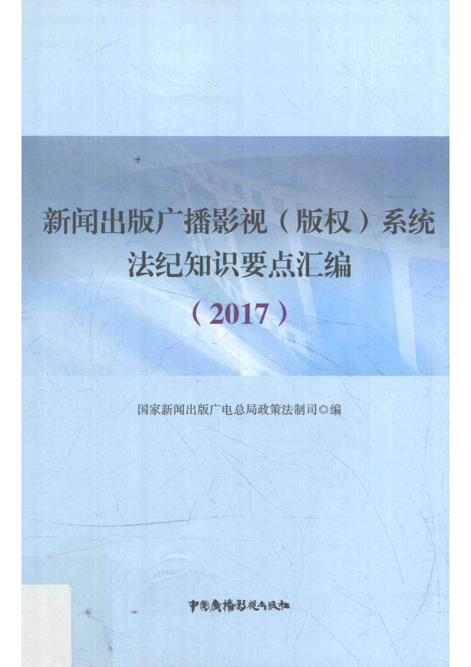 新闻出版广播影视（版权）系统法纪知识要点汇编2017_国家新闻出版广电总局政策法制司编.pdf_第1页