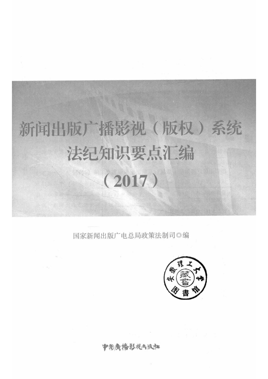 新闻出版广播影视（版权）系统法纪知识要点汇编2017_国家新闻出版广电总局政策法制司编.pdf_第2页