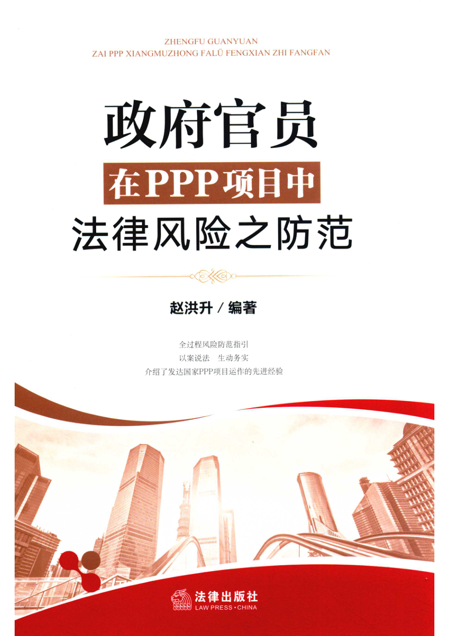 政府官员在PPP项目中法律风险之防范_赵洪升.pdf_第1页