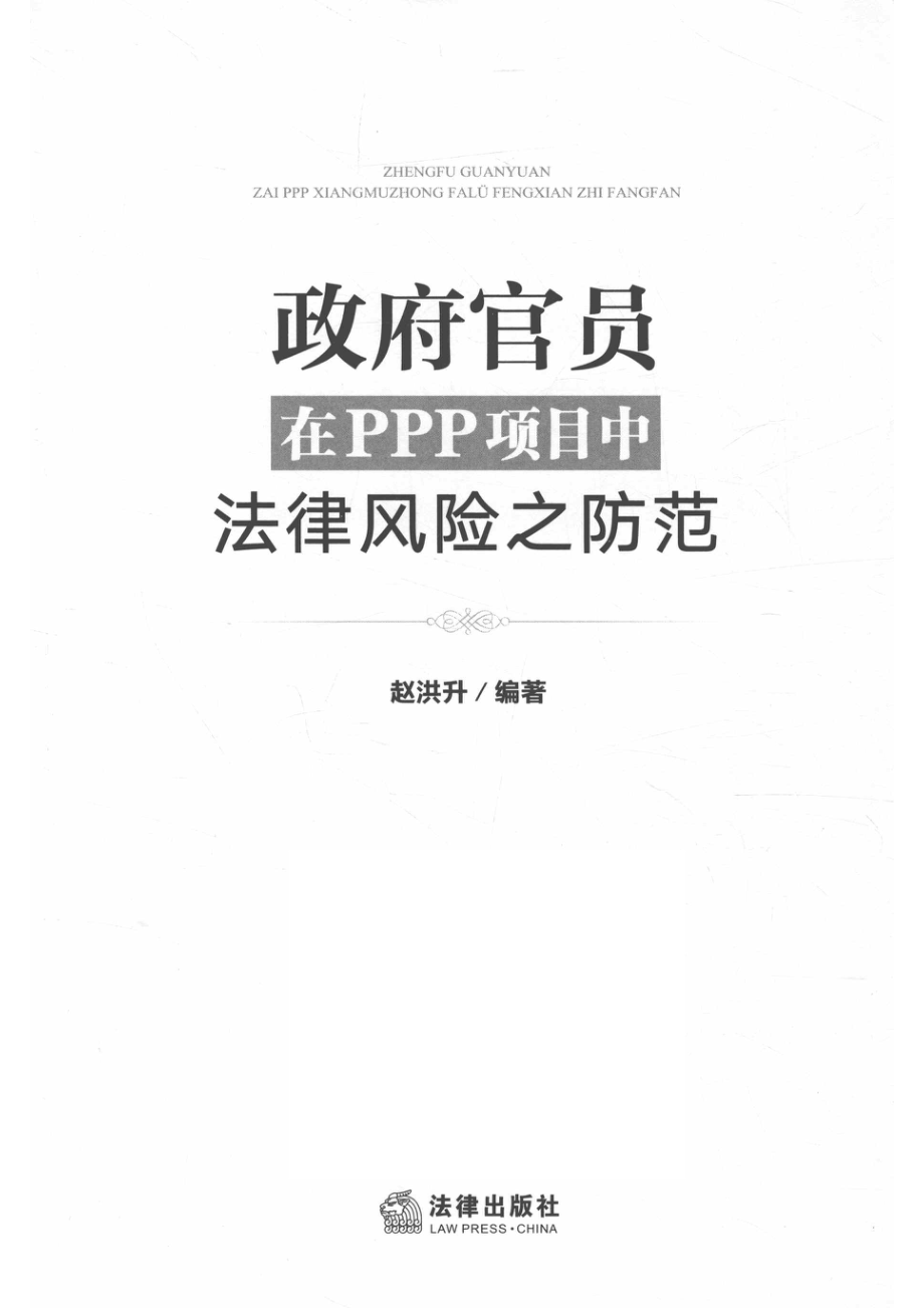 政府官员在PPP项目中法律风险之防范_赵洪升.pdf_第2页