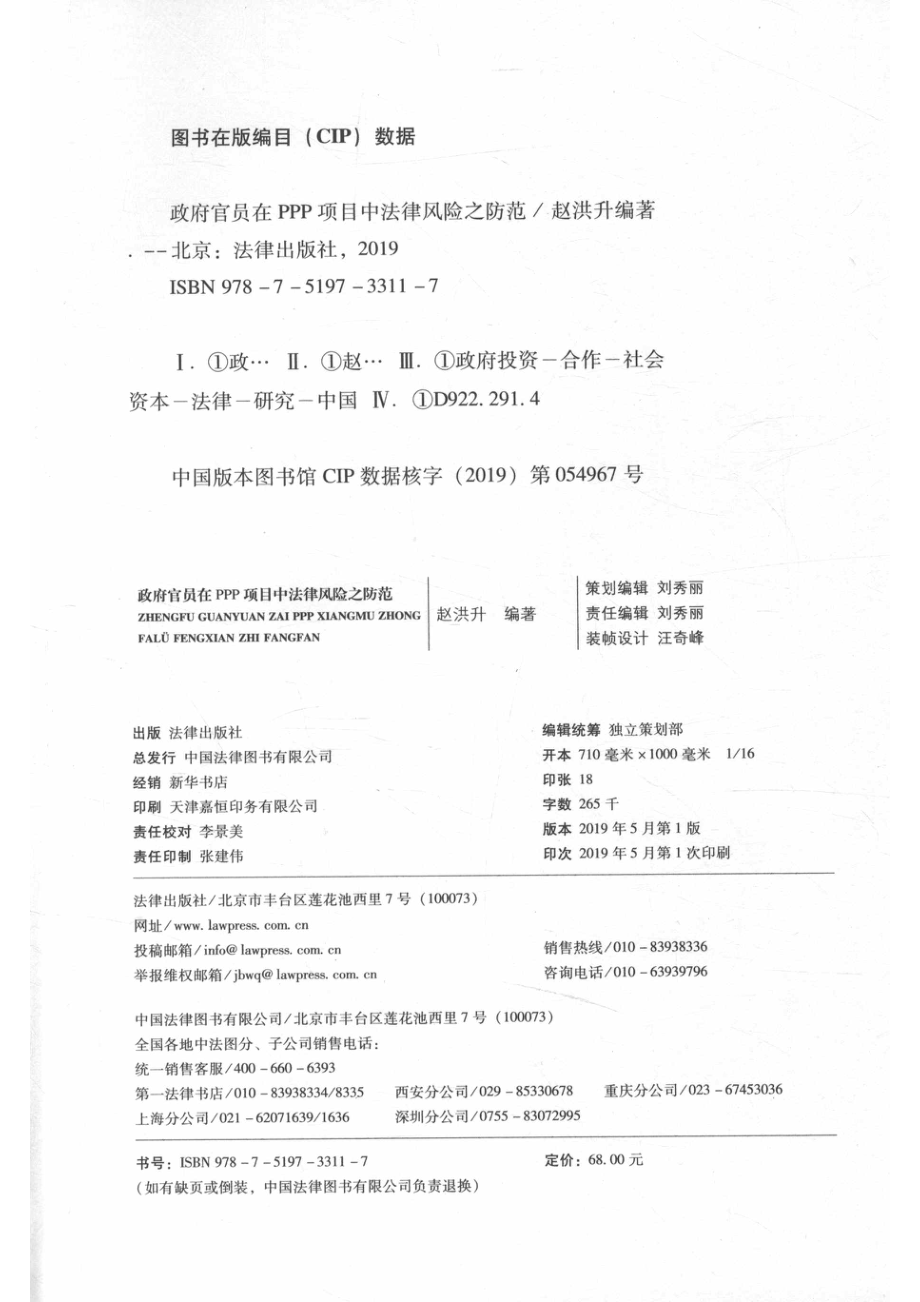 政府官员在PPP项目中法律风险之防范_赵洪升.pdf_第3页