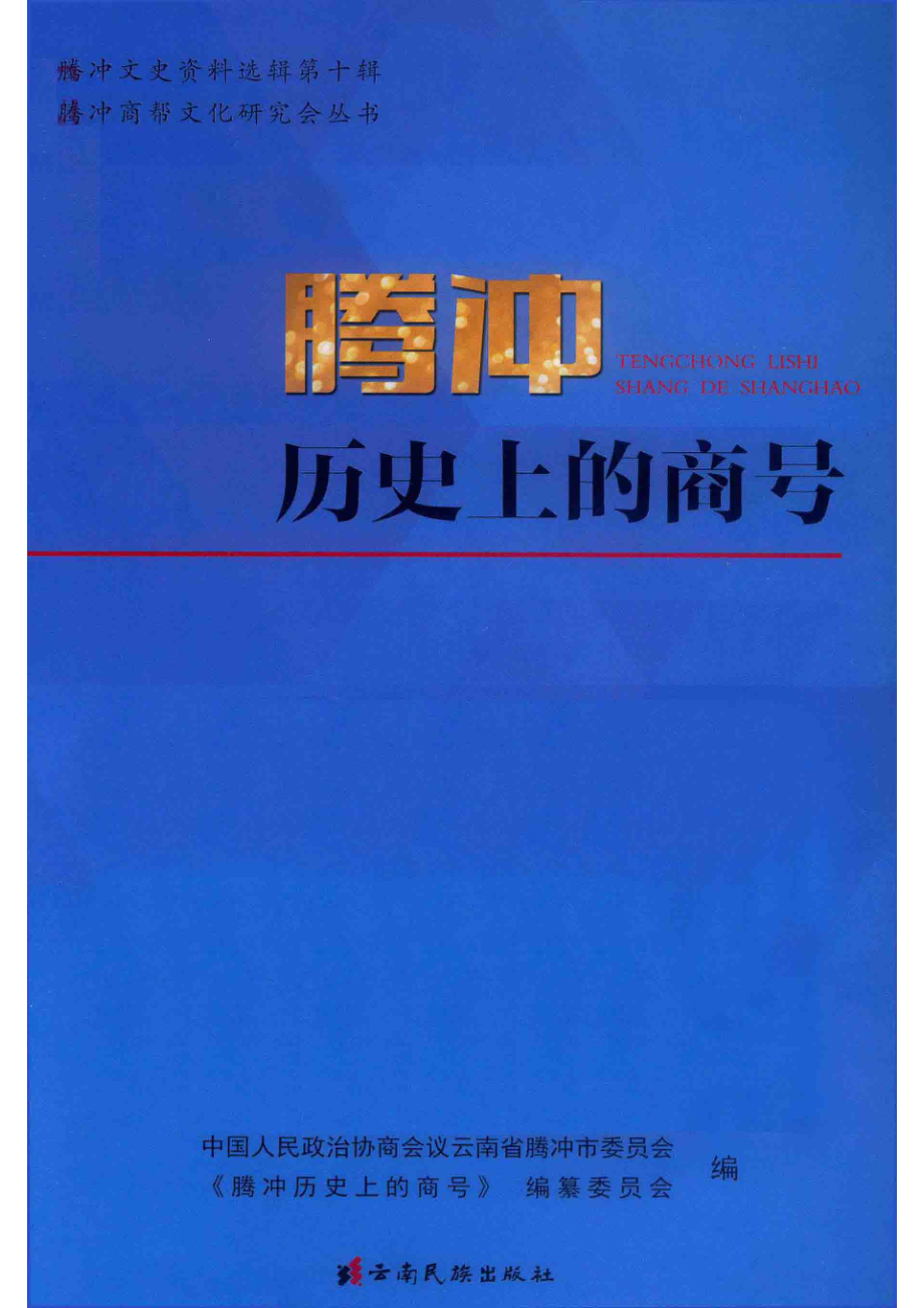 腾冲历史上的商号_张志芳主编；中国人民政治协商会议云南省腾冲市委员会；《腾冲历史上的领导》编纂委员会编.pdf_第2页