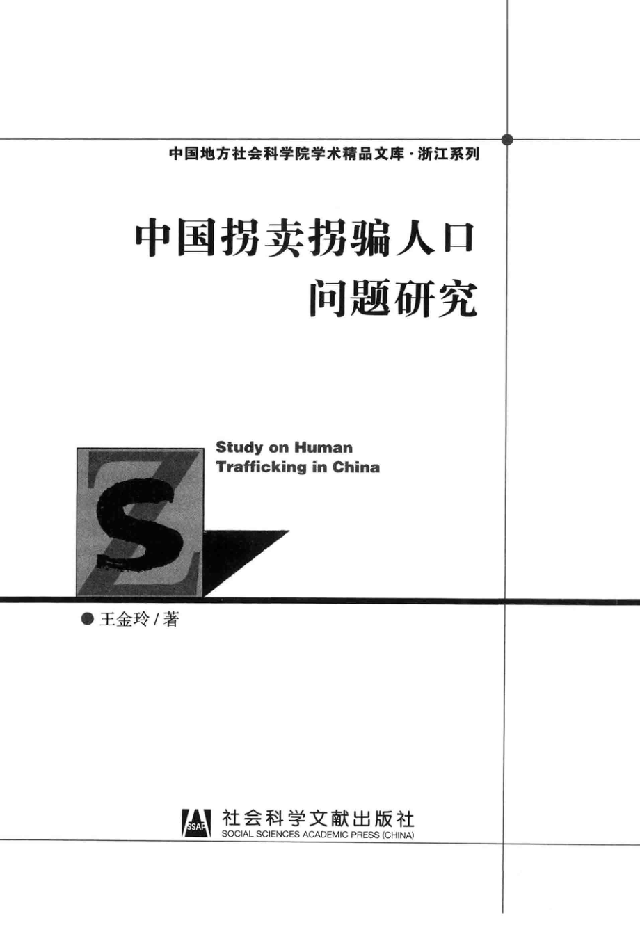 中国拐卖拐骗人口问题研究.pdf_第2页