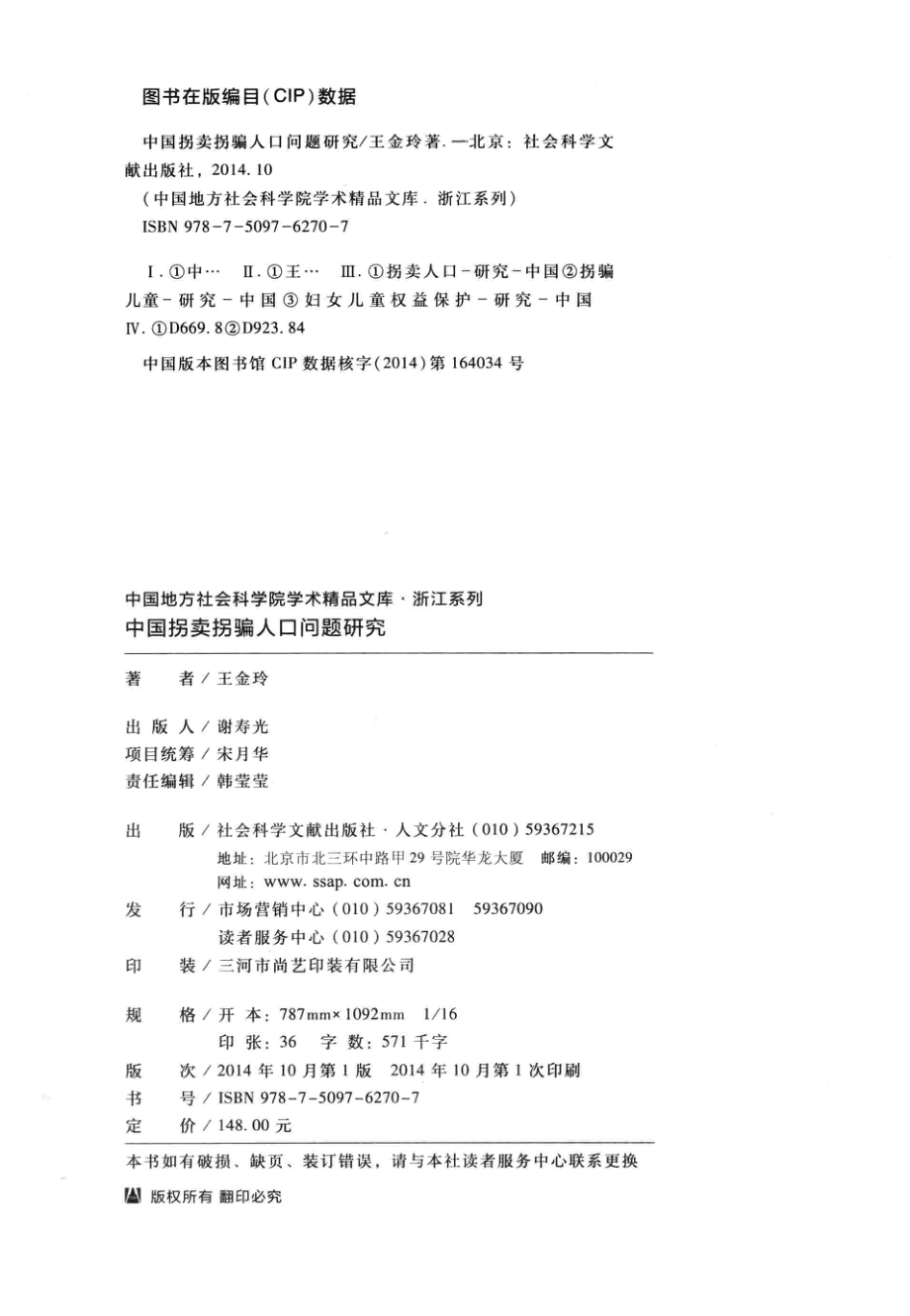 中国拐卖拐骗人口问题研究.pdf_第3页