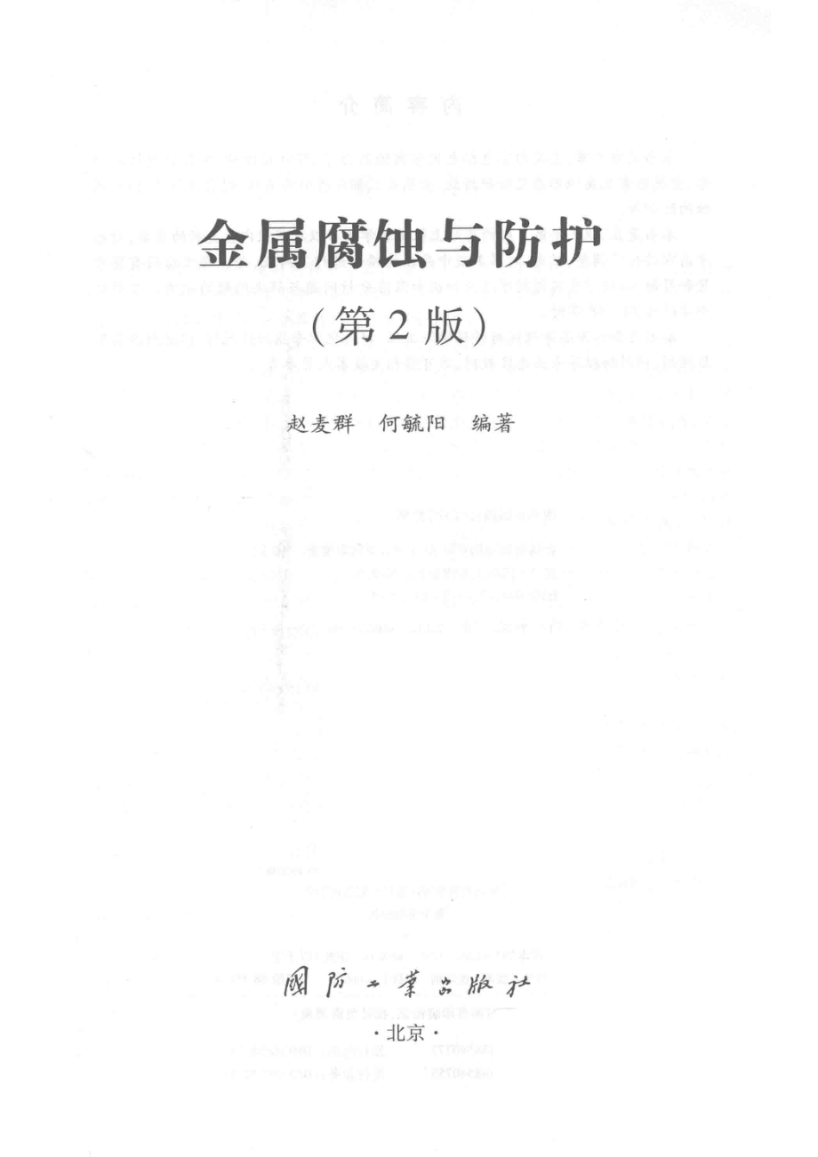 金属腐蚀与防护第2版_赵麦群何毓阳编著.pdf_第2页