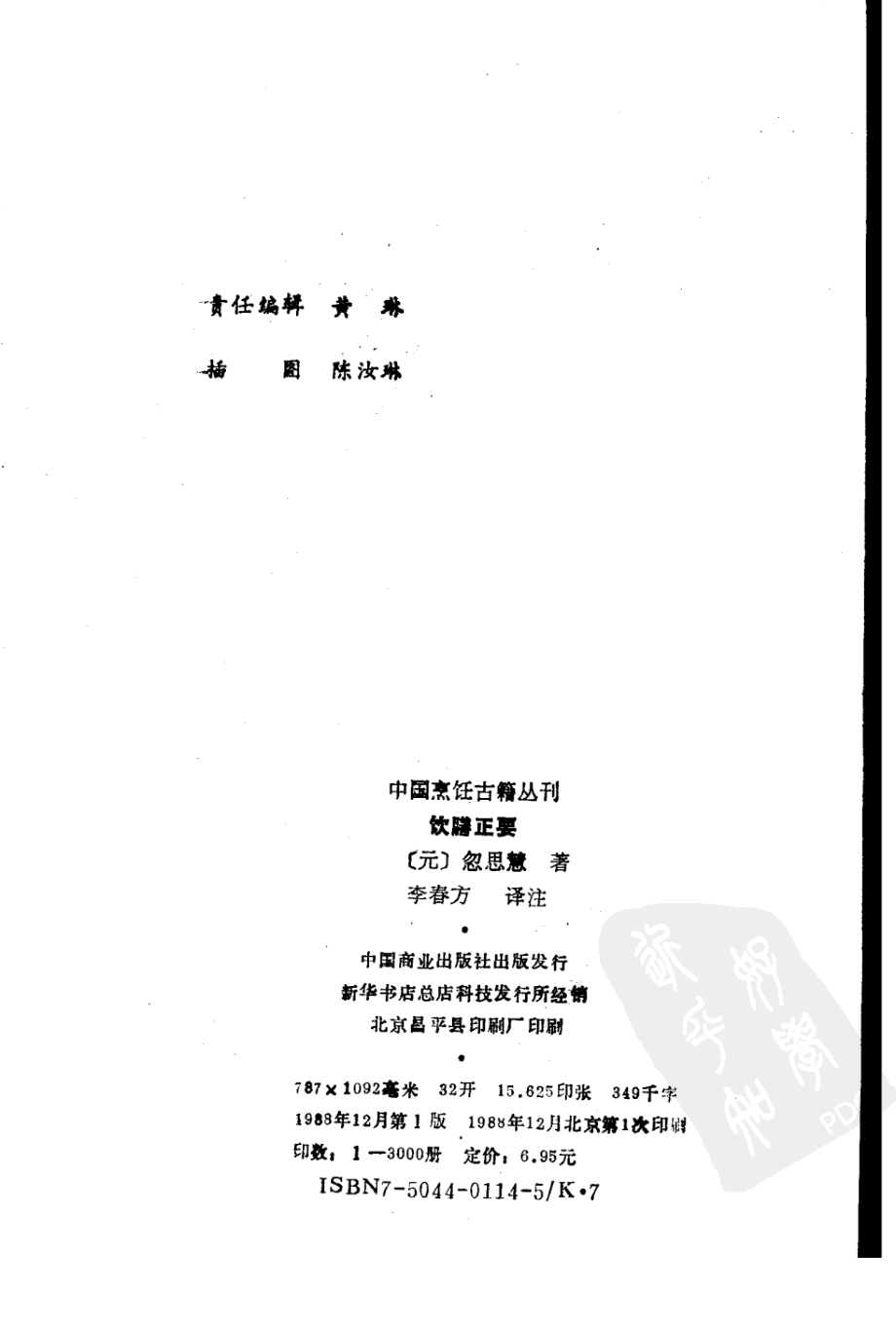 中国烹饪古籍丛刊27、饮膳正要.pdf_第3页