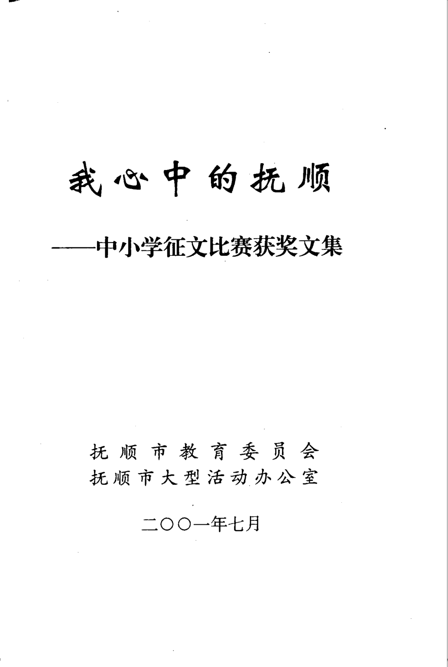 我心中的抚顺：中小学征文比赛获奖文集_.pdf_第3页