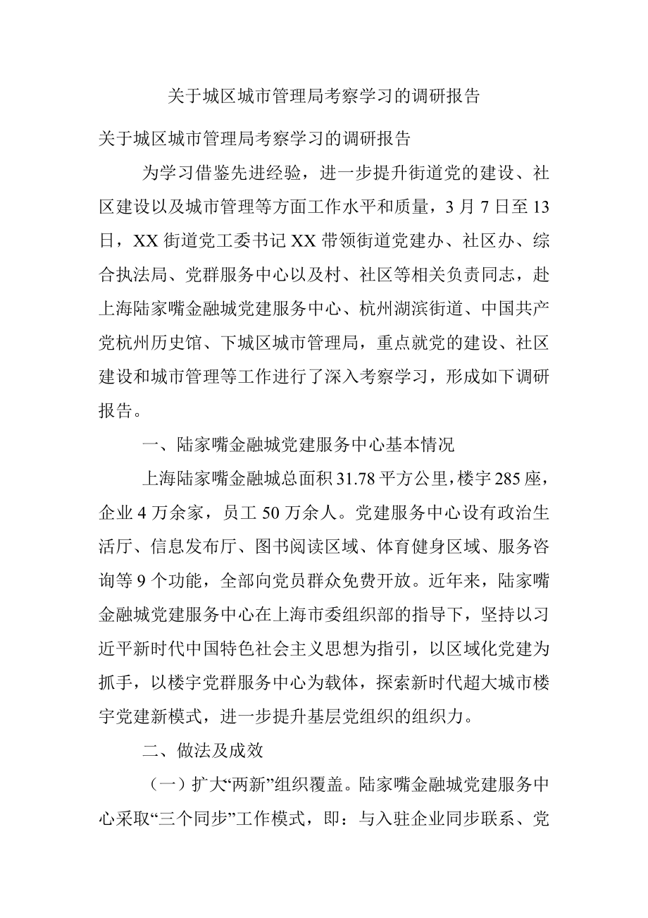 关于城区城市管理局考察学习的调研报告.docx_第1页